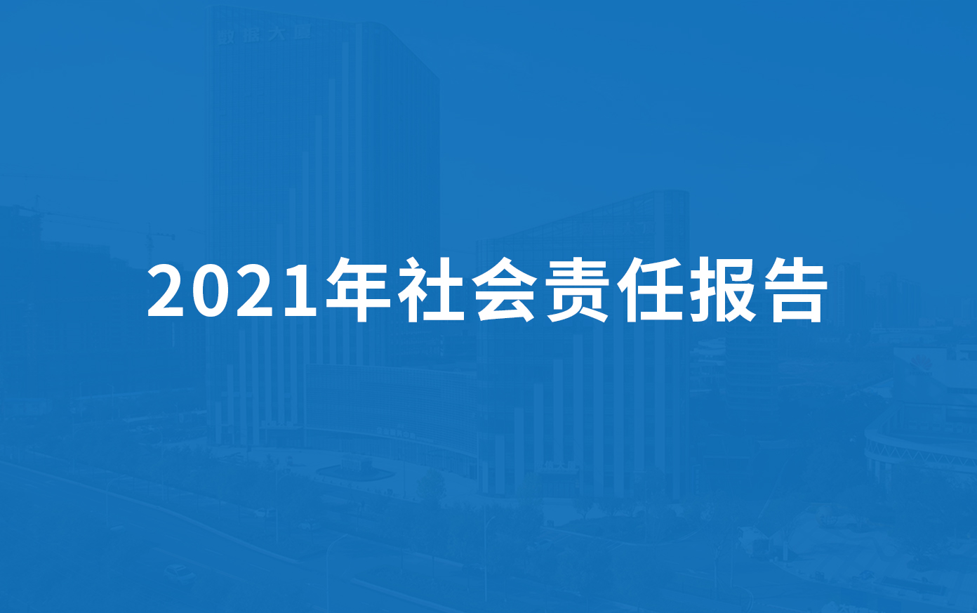 綠豐科技2021年社會(huì)責(zé)任報(bào)告