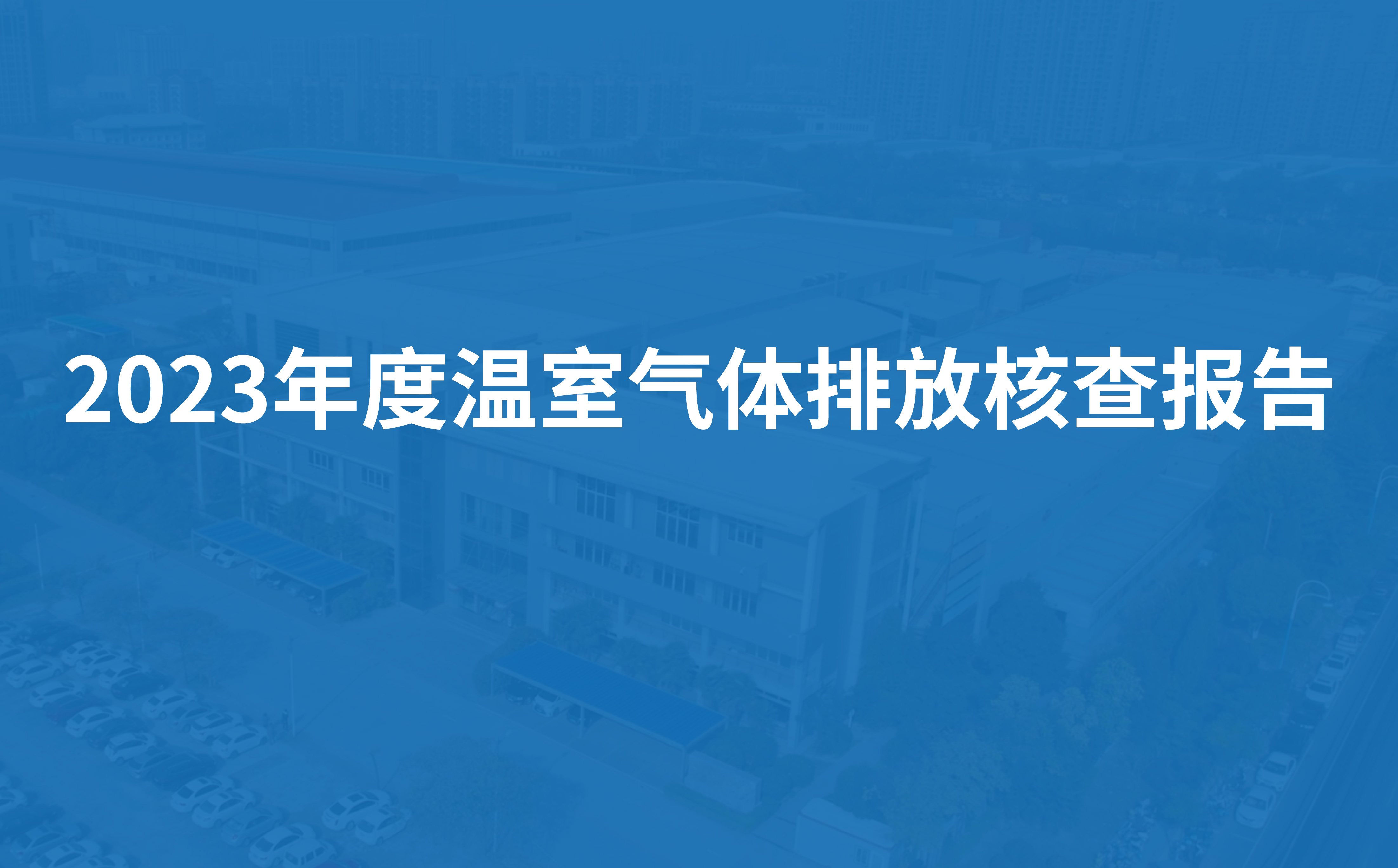 綠豐節(jié)能科技2023年度溫室氣體排放核查報告
